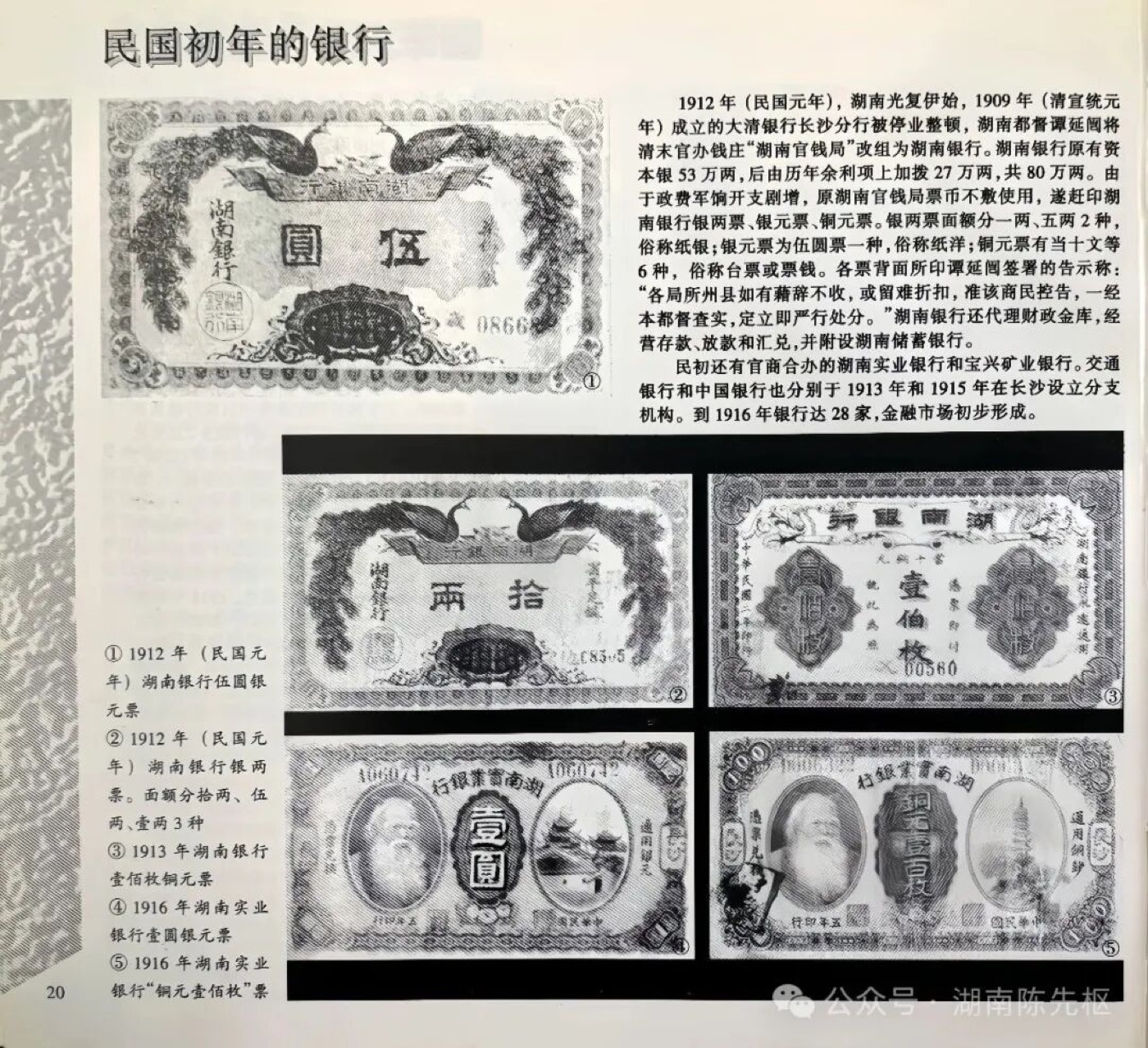 Scanned page of early Republic banknotes issued in Hunan, 1912–1916