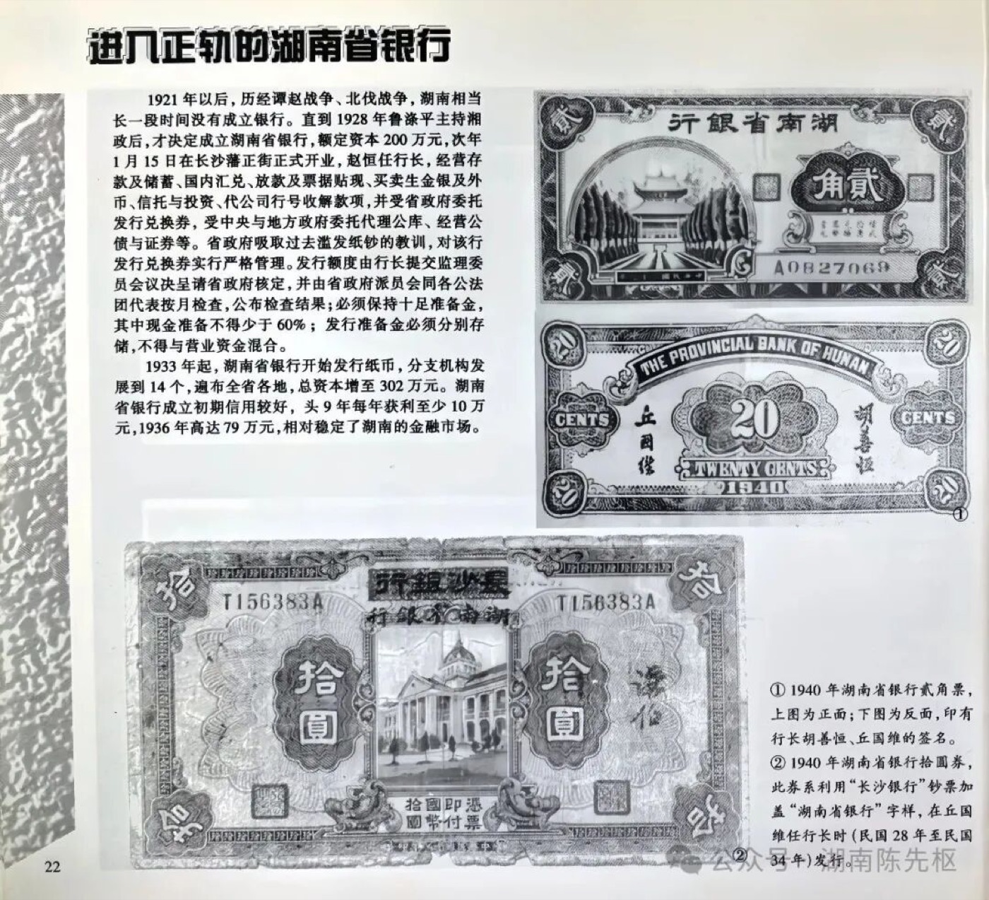 Scanned page of Hunan Provincial Bank notes, 1940