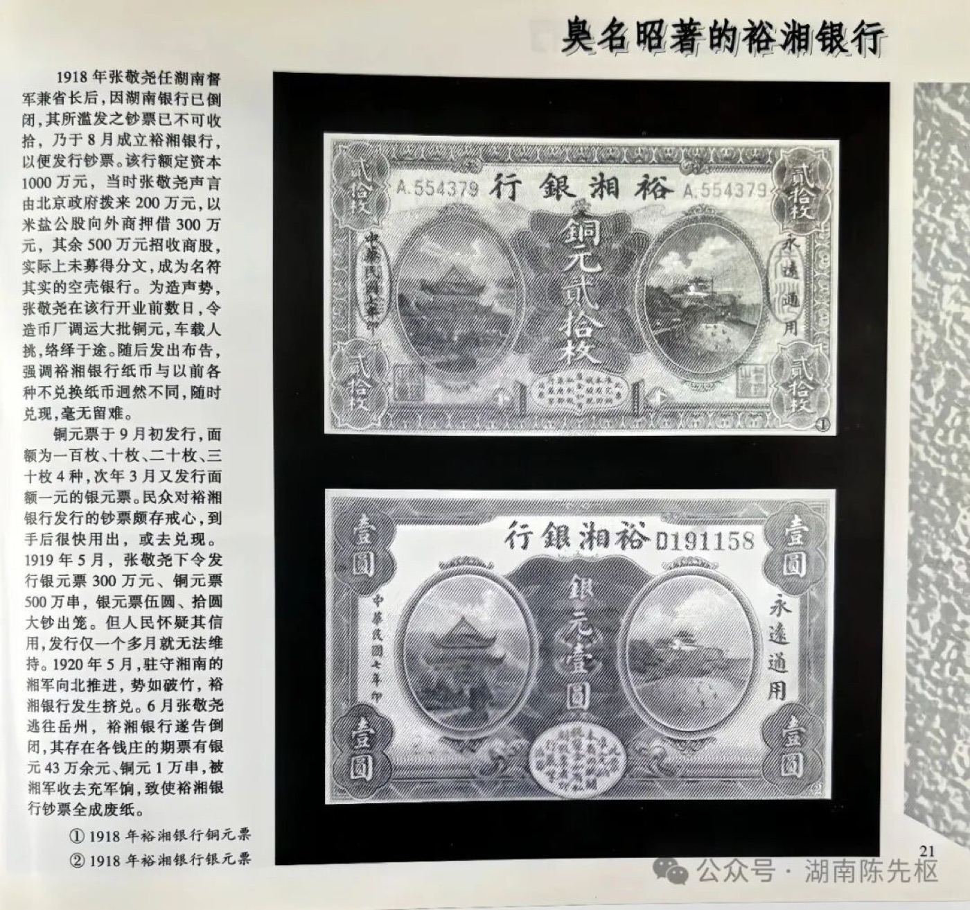 Scanned page of Yuxiang Bank notes, 1918