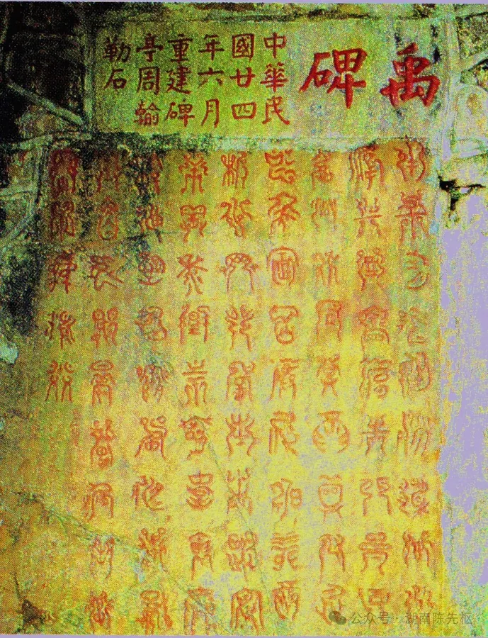 Photograph of the Yu the Great Stele on Yuelu Mountain